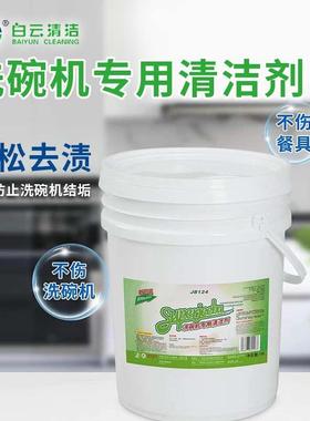 洁霸JB124A大桶商用洗碗机清洁剂洗碗洗涤剂密胺餐具清洗剂19升