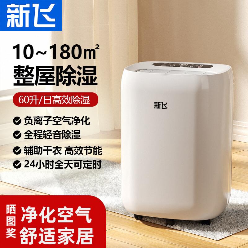 新飞除湿机家用抽湿机静音室内家庭吸湿器干燥机抽湿器防潮回南天
