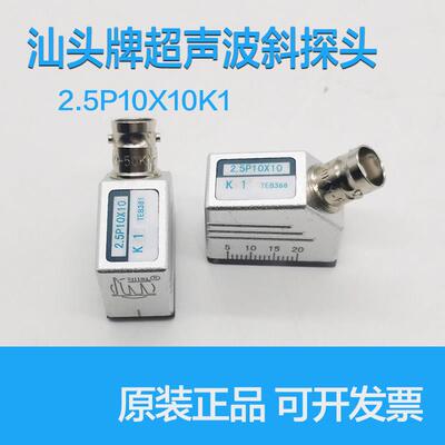 2.5P10X10K1汕头超声电子超声波探伤仪斜探头焊缝钢构横波探头