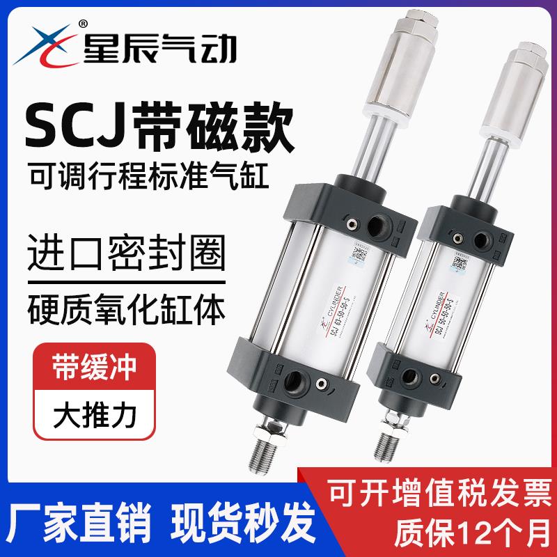 星辰可调行程气缸SCJ32-25-25/40-50-50/75/100/125/150/175带磁