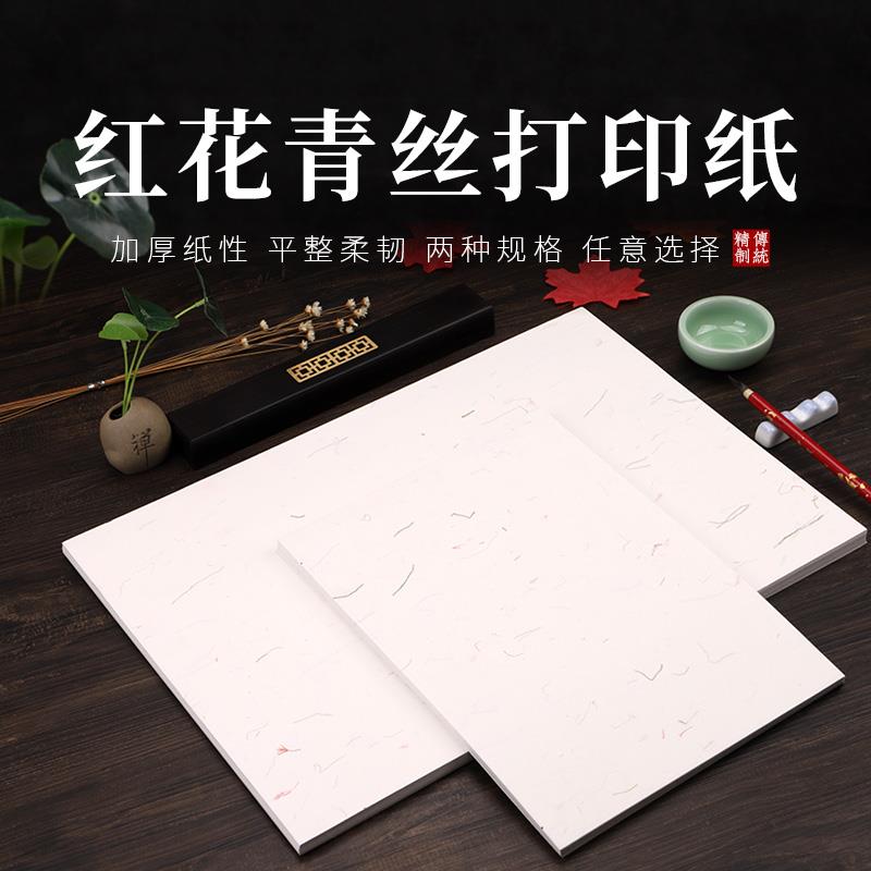 加厚A4打印宣纸生宣纸A3毛笔书法专用作品纸红花青丝宣纸古色古香