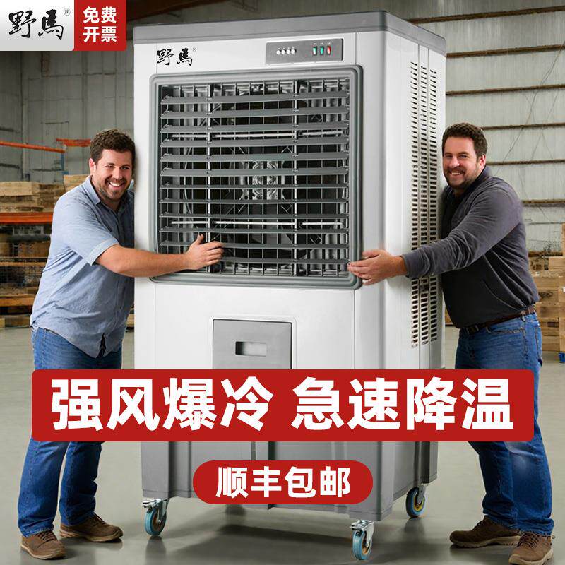 野马工业冷风机大型移动水冷空调扇商用工厂车间冷气扇家用水风扇