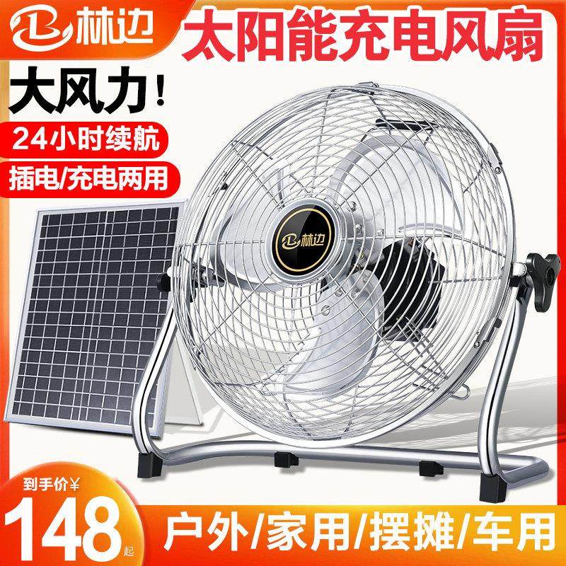 林边太阳能风扇家用大风力 12V蓄电池宿舍户外停电应急可充电风扇