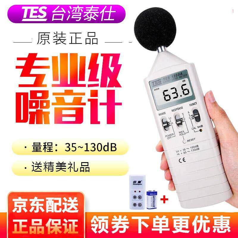 台湾泰仕TES-1350A噪音计 手持声级计 分贝仪 噪音测试仪35-130dB