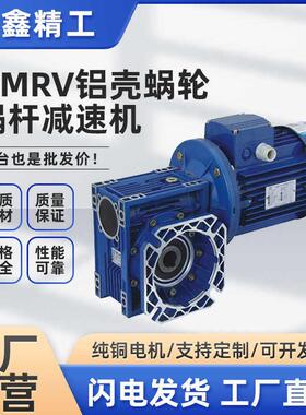 NMRV蜗轮蜗杆减速机RV30/40/60/90小型蜗杆减速器带铝壳铜芯电机