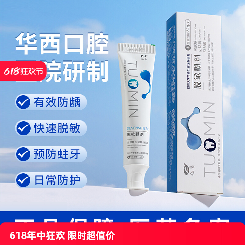 天福华西口腔医院研制脱敏糊剂脱敏抑菌防龋防蛀牙齿用非日化牙膏