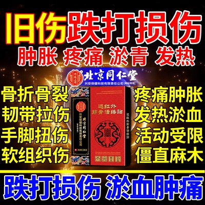 贴跌打损伤筋动骨膏药活血