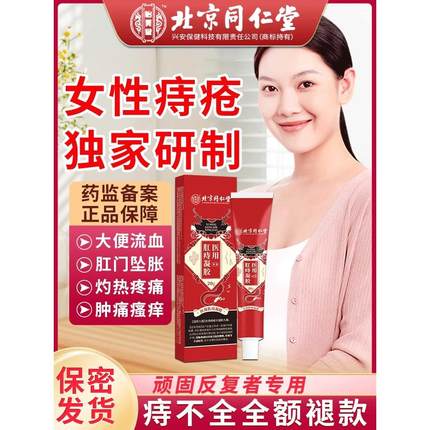 北京同仁堂痔疮膏孕妇哺乳期可搭专用冷敷凝胶非去消肉球女性HV