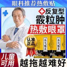霰粒肿热敷蒸汽眼罩眼贴儿童睑板腺囊肿可搭配眼药水麦粒肿堵塞E8