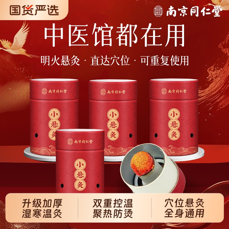 南京同仁堂艾灸盒随身家用