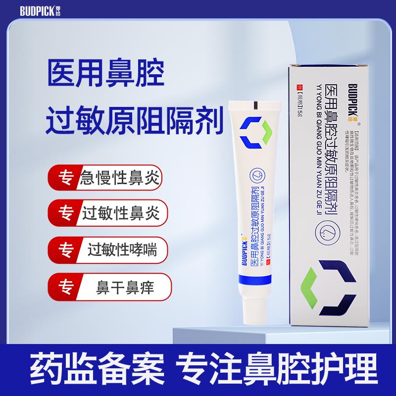 芽拾医用鼻腔过敏原阻隔剂鼻窦炎过敏鼻炎