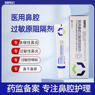 芽拾医用鼻腔过敏原阻隔剂鼻窦炎过敏鼻炎