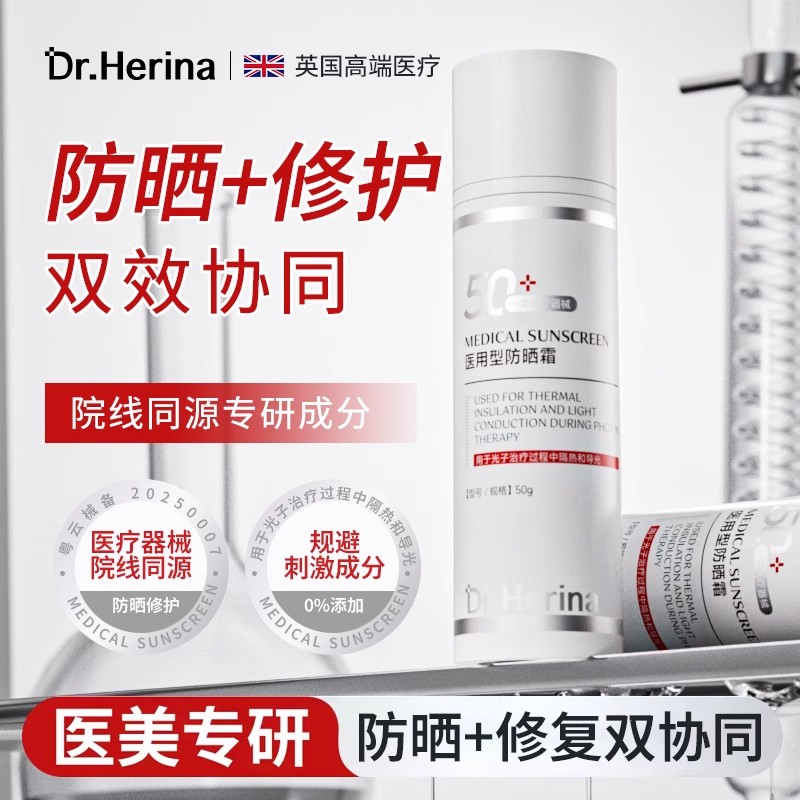 DrHerina医用防晒霜凝胶激光微针术后敏感肌肤阻隔紫外线械字号12
