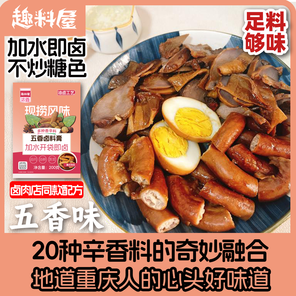 趣料屋正宗五香卤料包200g牛肉卤肉卤料包五香茶叶蛋秘制配方四川