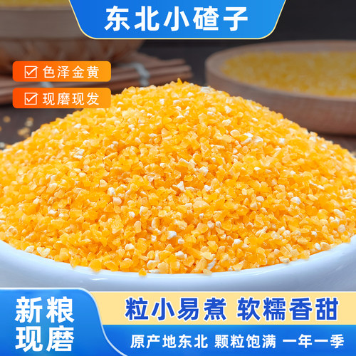 东北玉米渣子小碴子粥2025年新玉米糁细粘糯小粒碎粒食用农家5斤