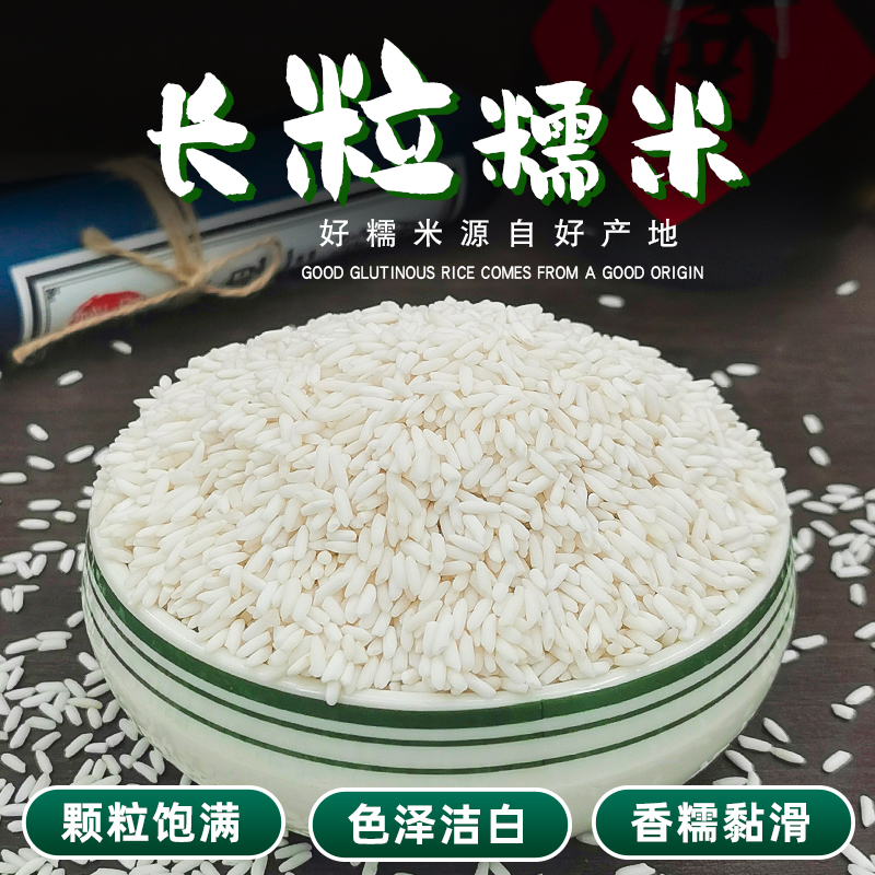 长粒糯米当季新糯米白糯米新米正宗农家自种粘糯米包粽子酿米酒