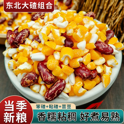 东北大碴子粥原料新鲜正宗粘黏笨玉米碴芸豆组合粥农家杂粮早餐饭