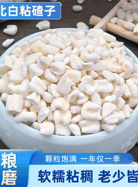 东北白粘大碴子25年农家新货黏糯碴子粥大粒玉米糁花芸豆五谷杂粮