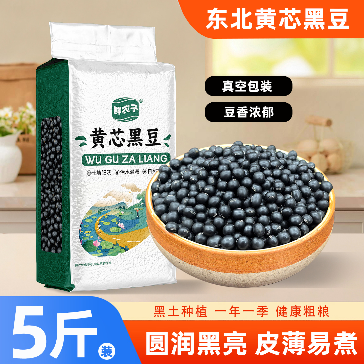 5斤真空装东北黄芯黑豆新货小农家自种大豆生豆芽打豆浆专用2.5kg