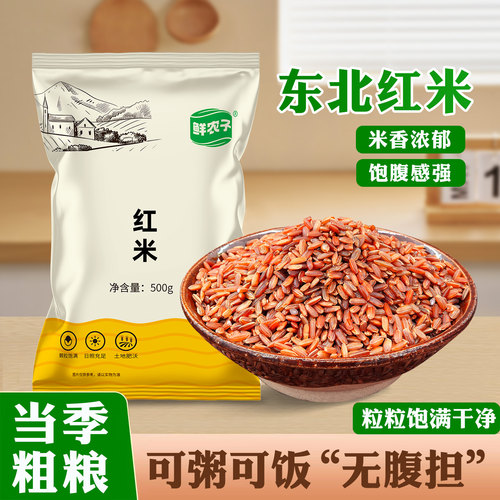 东北红米红糙米红香米煮粥熬粥五谷杂粮粗粮粥米早餐煮饭