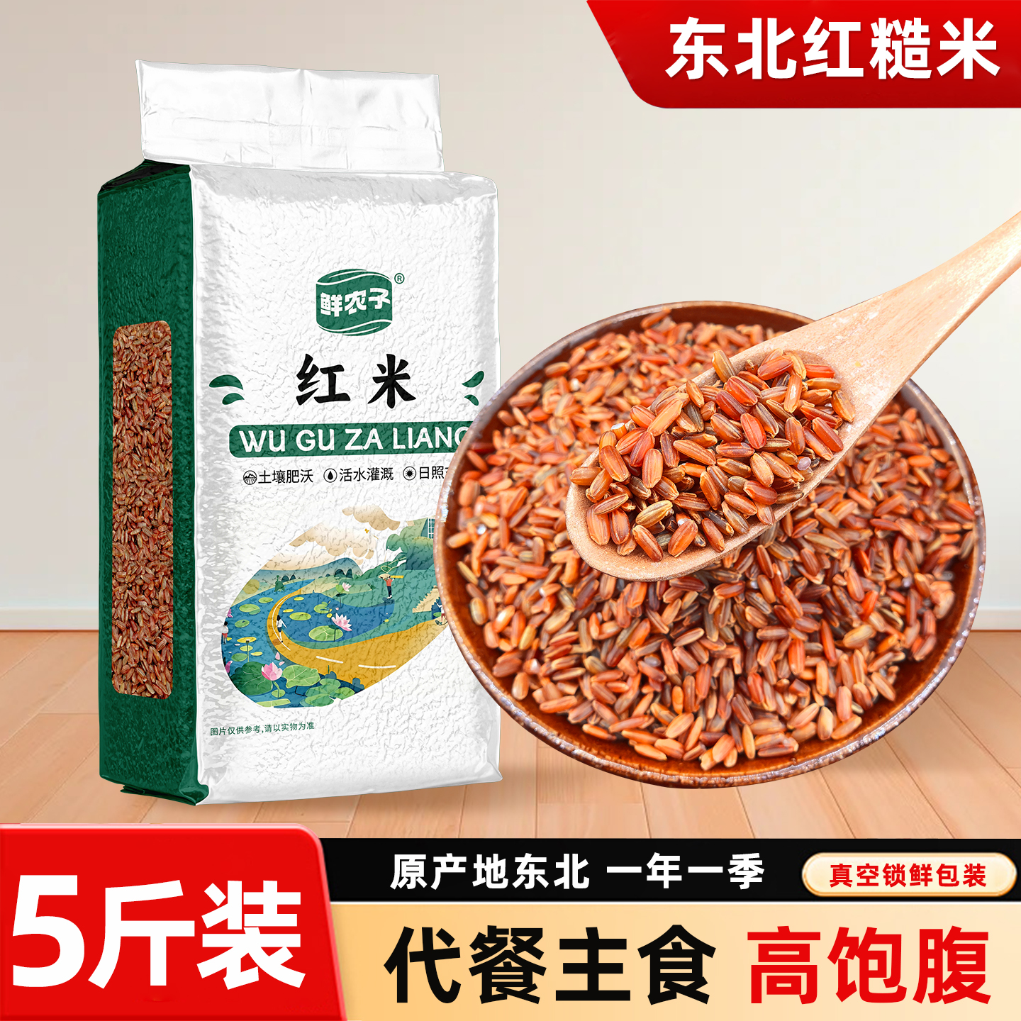 5斤新货红米真空红大米饭血稻米粳米红糙米饭粗粮包装2.5kg