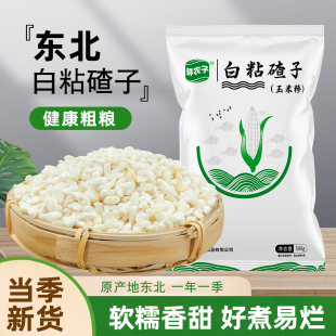 东北白粘大碴子25年农家新货黏糯碴子粥大粒玉米糁花芸豆五谷杂粮