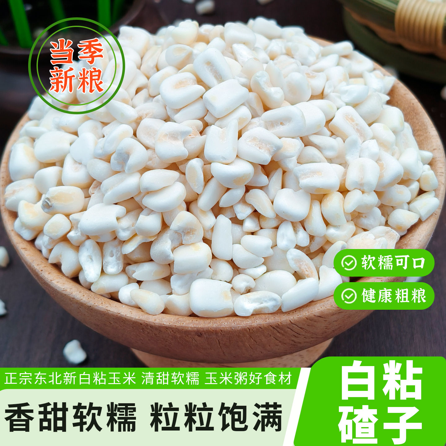 东北白粘碴子2025年新玉米渣玉米糁碎粒大碴子煲粥杂粮5斤