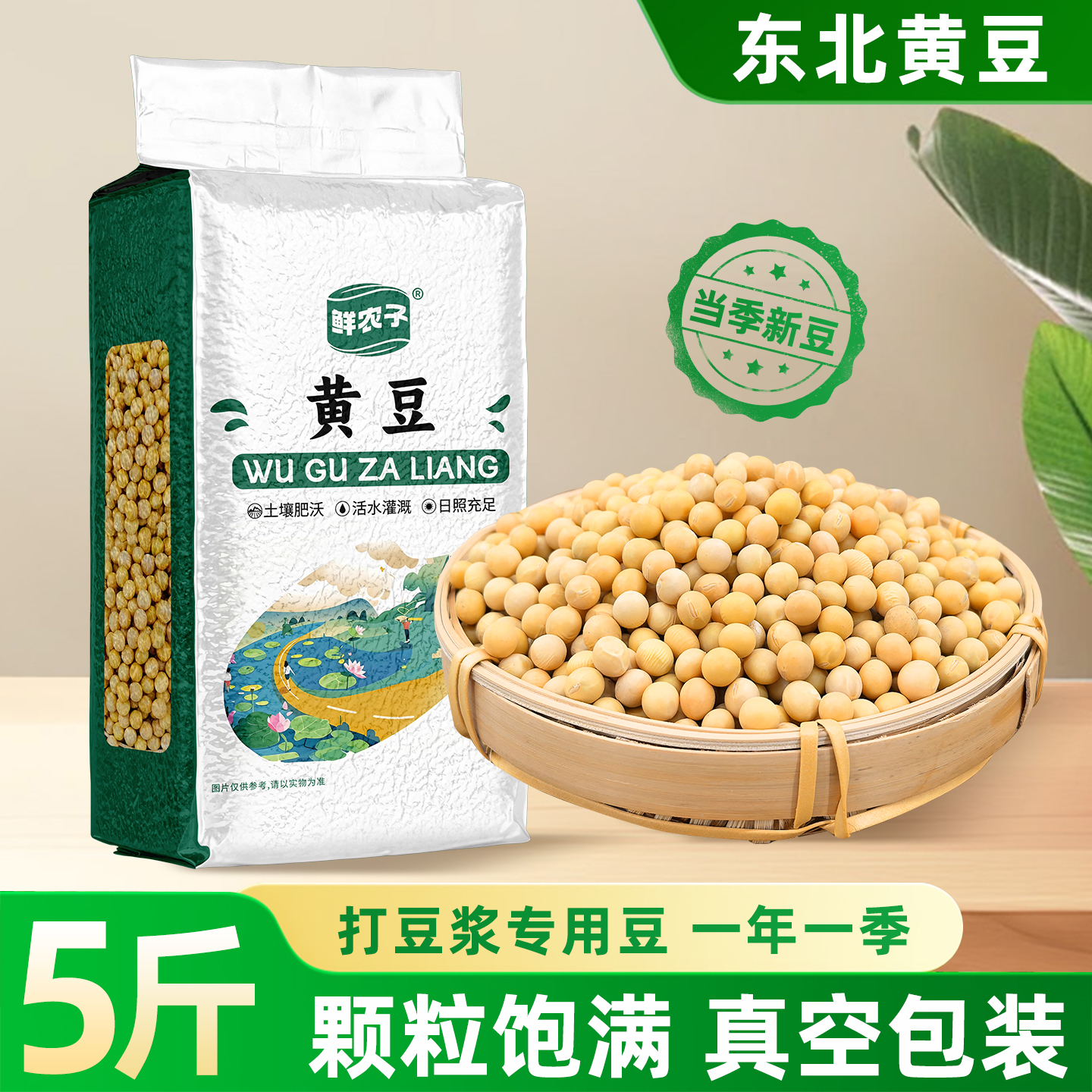 5斤东北黄大豆真空装农家自产新豆打豆浆包装2.5kg