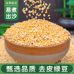 脱皮绿豆5斤东北新货去皮黄绿豆仁绿豆糕原材料烘焙原料黄心无皮