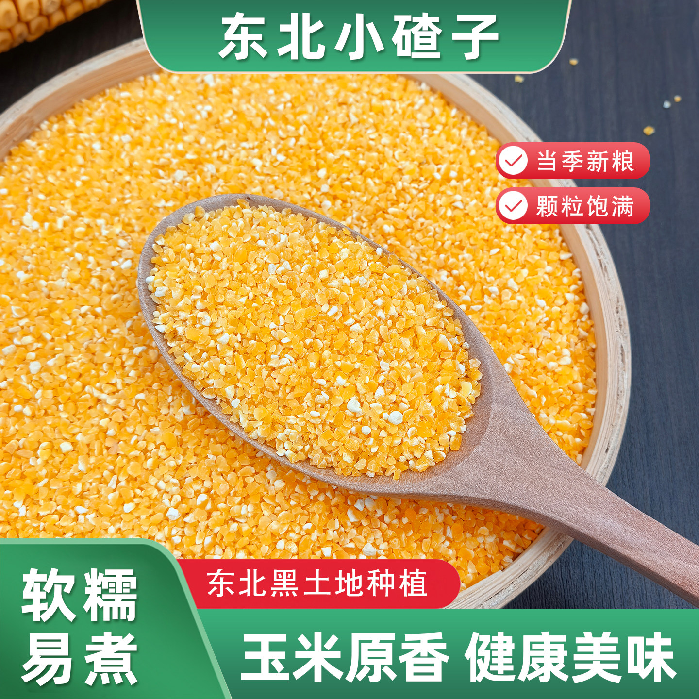 东北玉米小碴子当季新货农家自种玉米糁黏笨苞米碎粒笨小碴粥