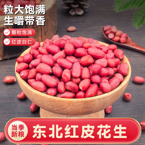 东北红皮花生米25年农家新货不带壳四粒红新鲜小粒红衣花生仁400g