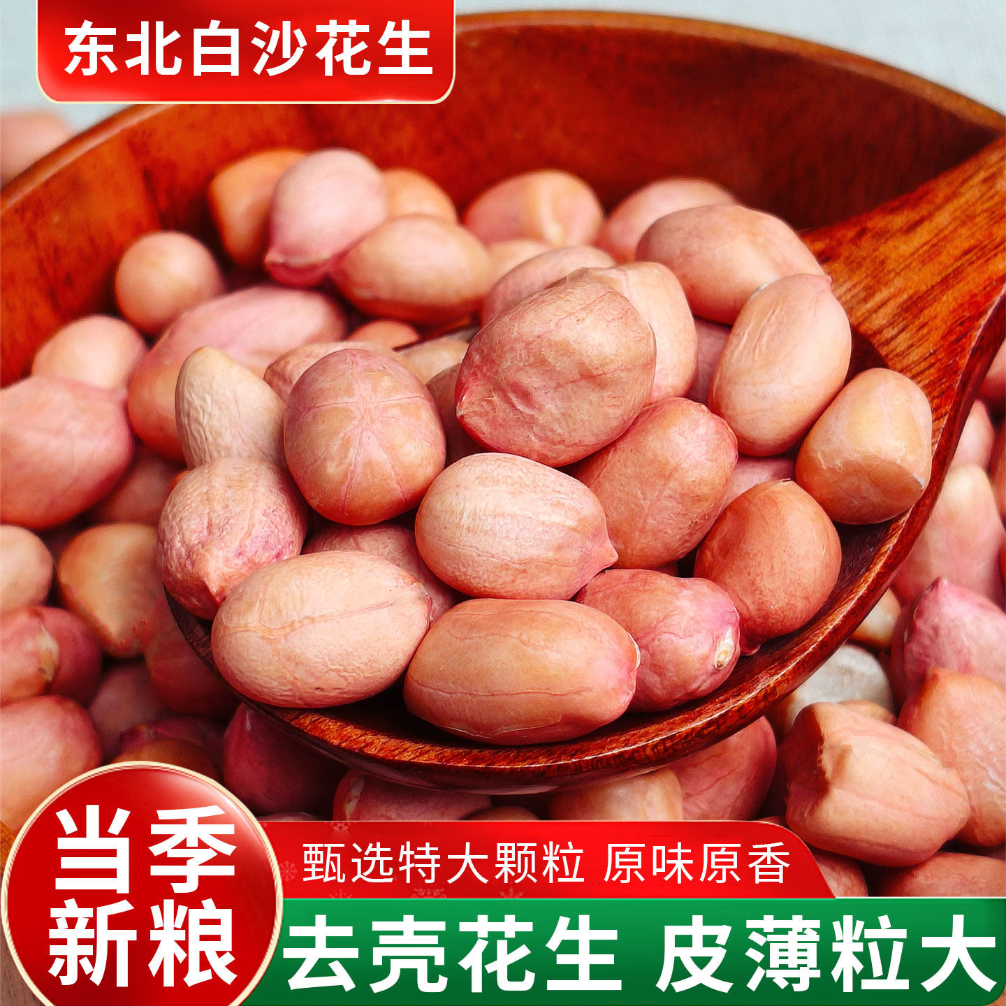东北新鲜白沙花生米25年农家新货晒干无壳特大粒粉红皮花生仁商用图片
