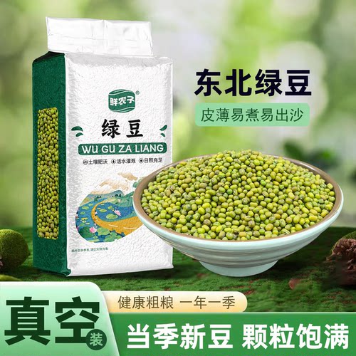 东北绿豆真空装新货易沙易煮绿小豆可发芽豆包装1斤多规格