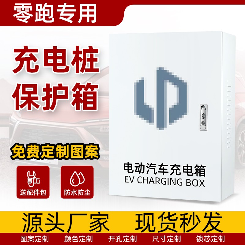 适用于零跑新能源T03 S01 C11充电桩保护箱防护立柱电箱充电箱