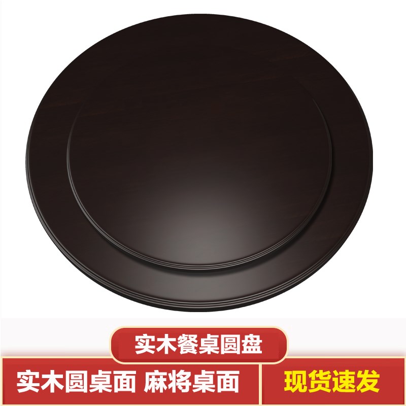 实木餐桌转盘家用旋转圆盘圆形饭店面板大圆桌面转台价格经济型