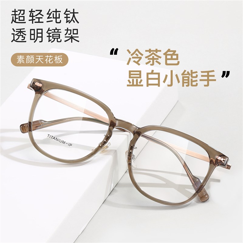 超轻素颜近视纯钛眼镜框架透明冷茶色显H白神器柔韧IP钛腿可配度