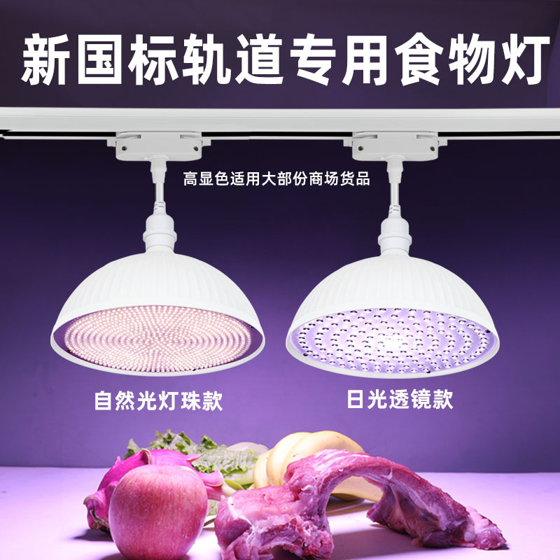 2023新款轨道国标led生鲜灯白光高显J全光谱猪肉海鲜熟食水果射灯