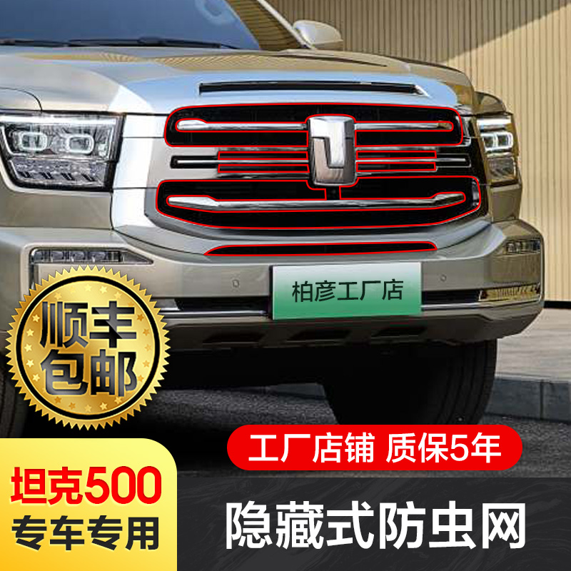 适用坦克500hi4t防虫网空调水箱F杂物防护防虫罩改装越野配件专用