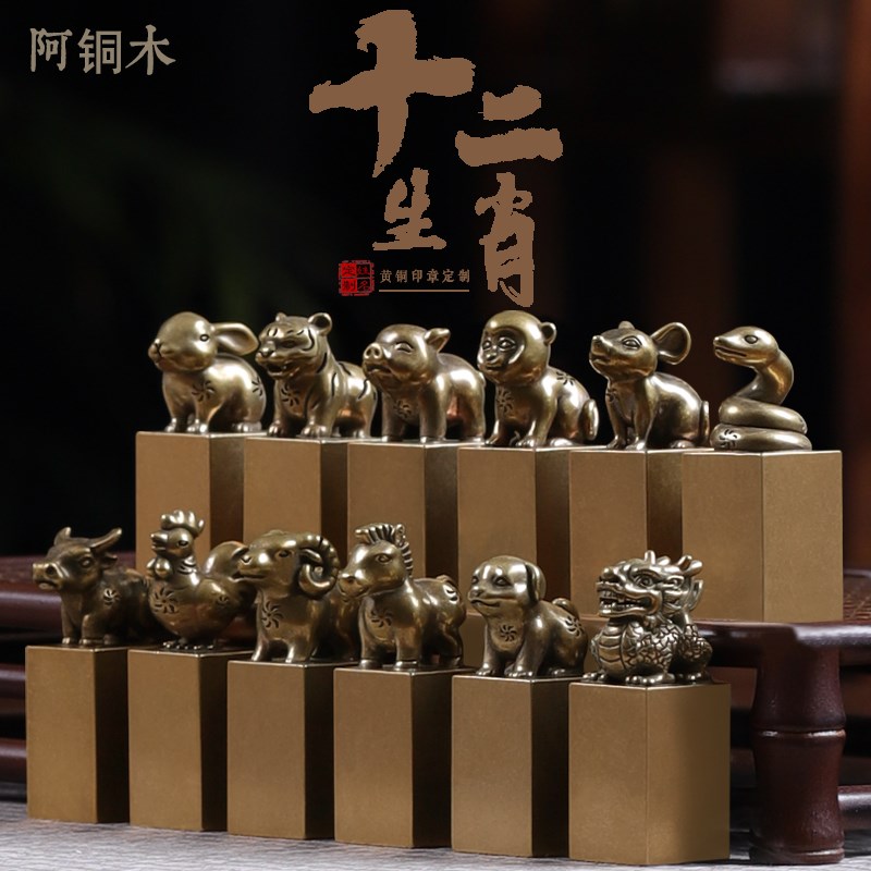 十二生肖印章黄铜姓名篆刻私人书法定做刻章新年S会礼物定刻伴手