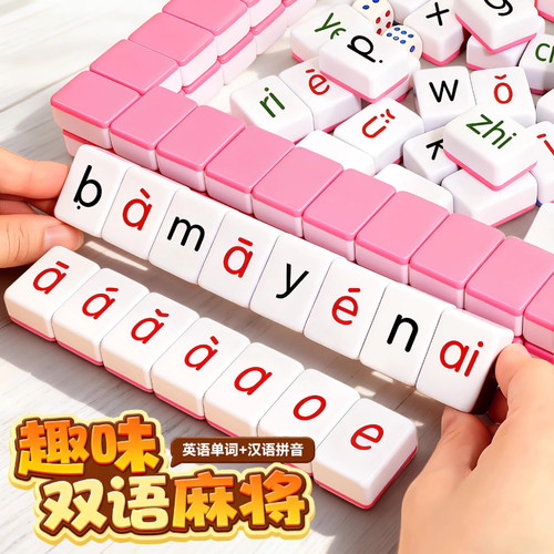儿童汉语拼音麻将声母韵母桌游