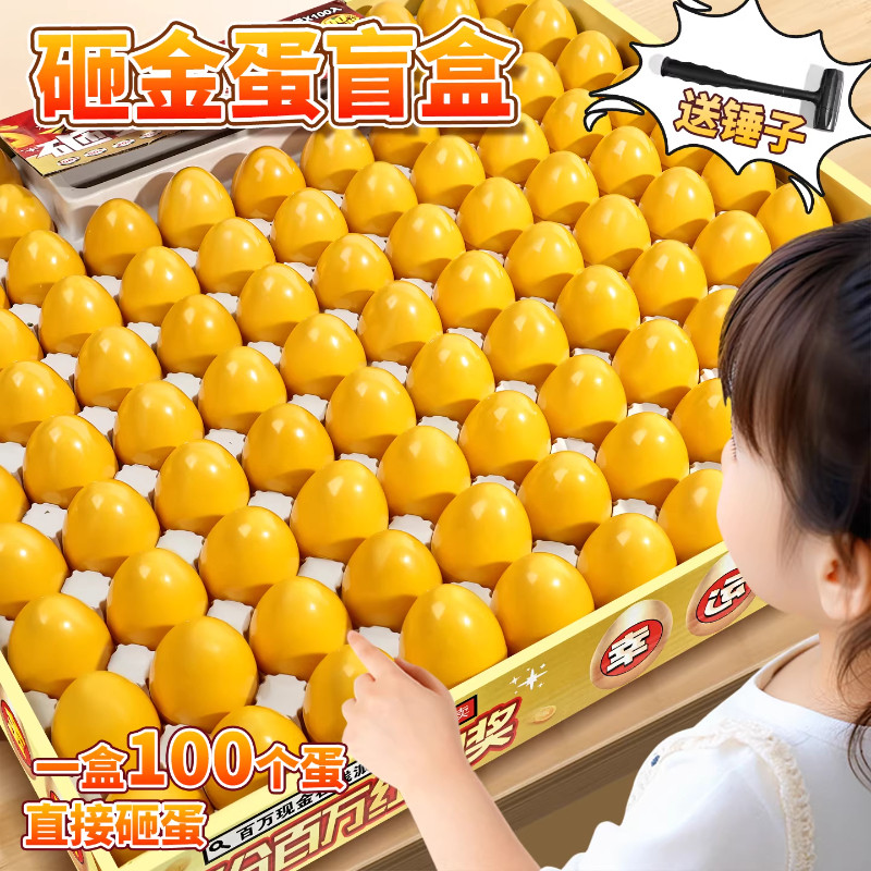 砸金蛋盲盒2025新款爆款新年生日礼物玩具女孩子抽奖小学生幼儿园,玩具/童车/益智/积木/模型,过家家玩具,淘宝优惠券,粉丝福利购,淘宝优惠卷