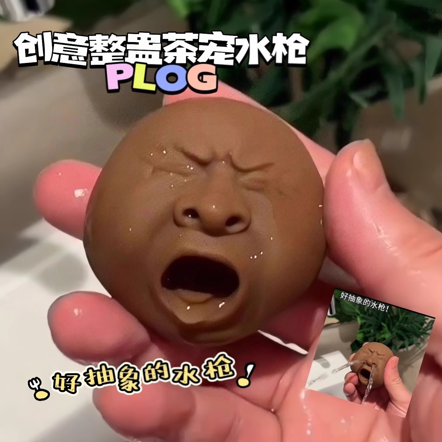 哈欠整蛊茶宠水枪吐水捏捏乐