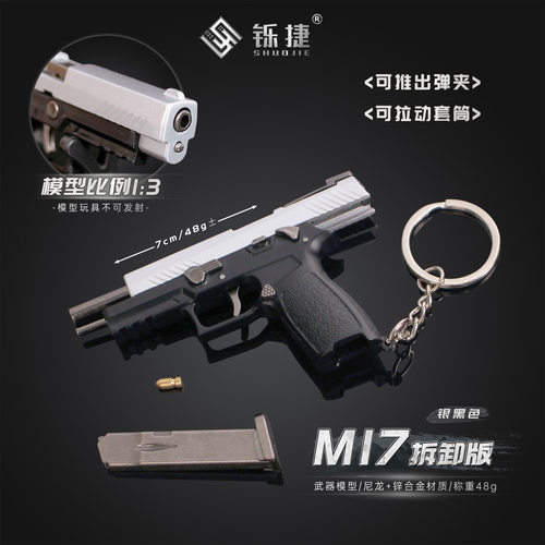 可拆卸13模型西格M17