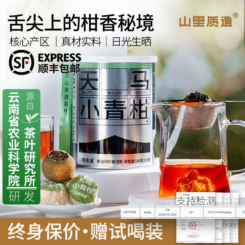 山里质造正宗新会陈皮柑普茶生晒普洱茶熟茶天马小青柑罐装自己喝
