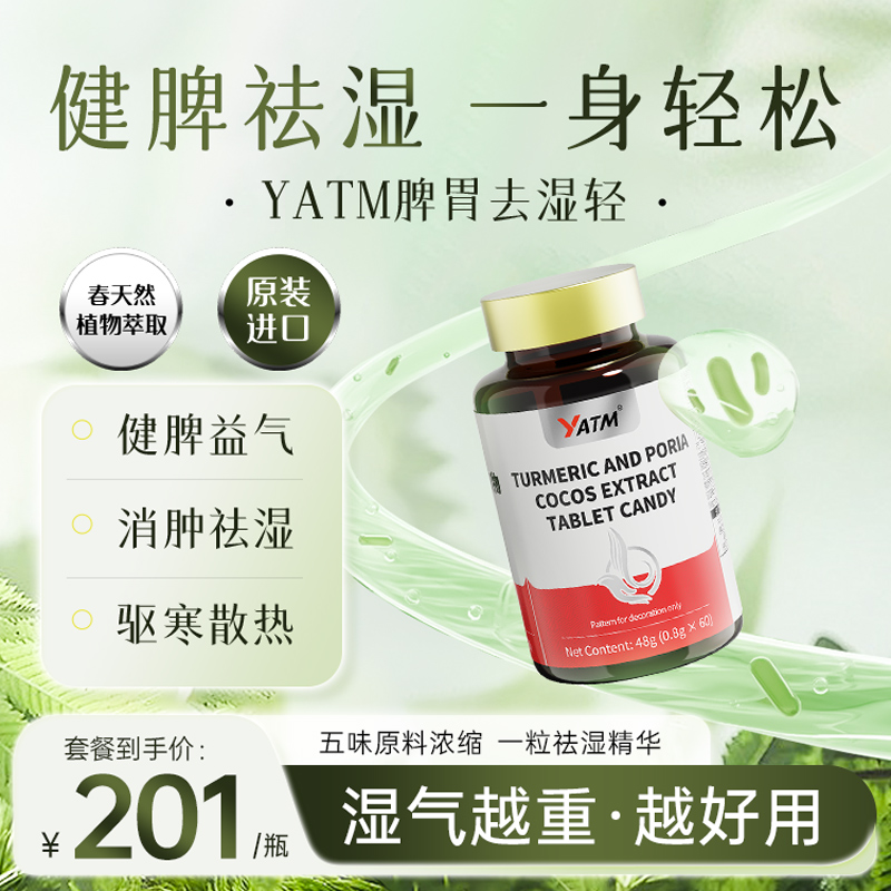 【专利款】YATM进口浓缩袪湿丸祛湿轻滋补调理水肿草本健脾去湿片