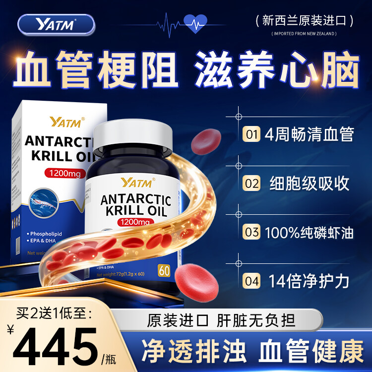 【买4送3】新西兰进口YATM南极生来磷虾油胶囊中老年血管