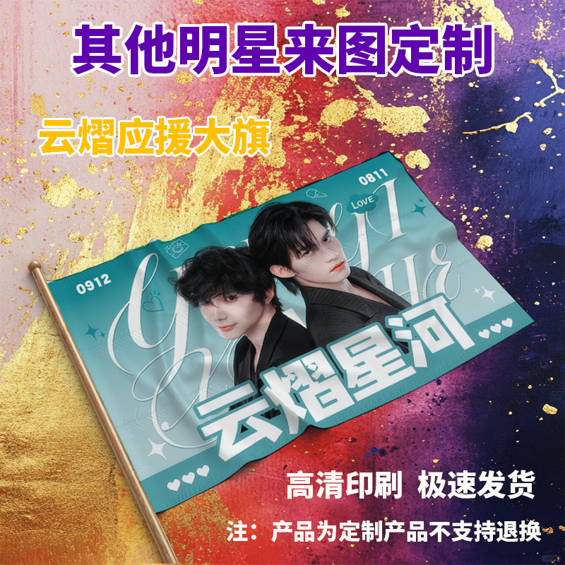 云熠应援大旗定制演唱会应援旗