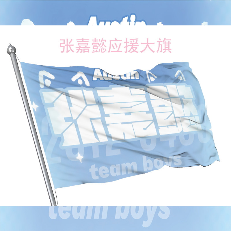 张嘉懿应援旗演唱会大旗定制