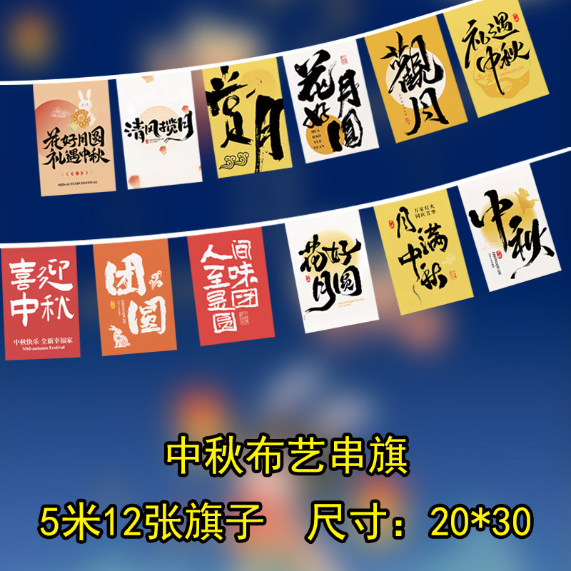 中秋节装饰商场橱窗市集国庆吊旗