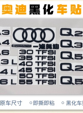 奥迪黑色车标A3/A4L/A6L/Q2/Q3L/Q5改装替换黑化尾标四驱装饰尾标